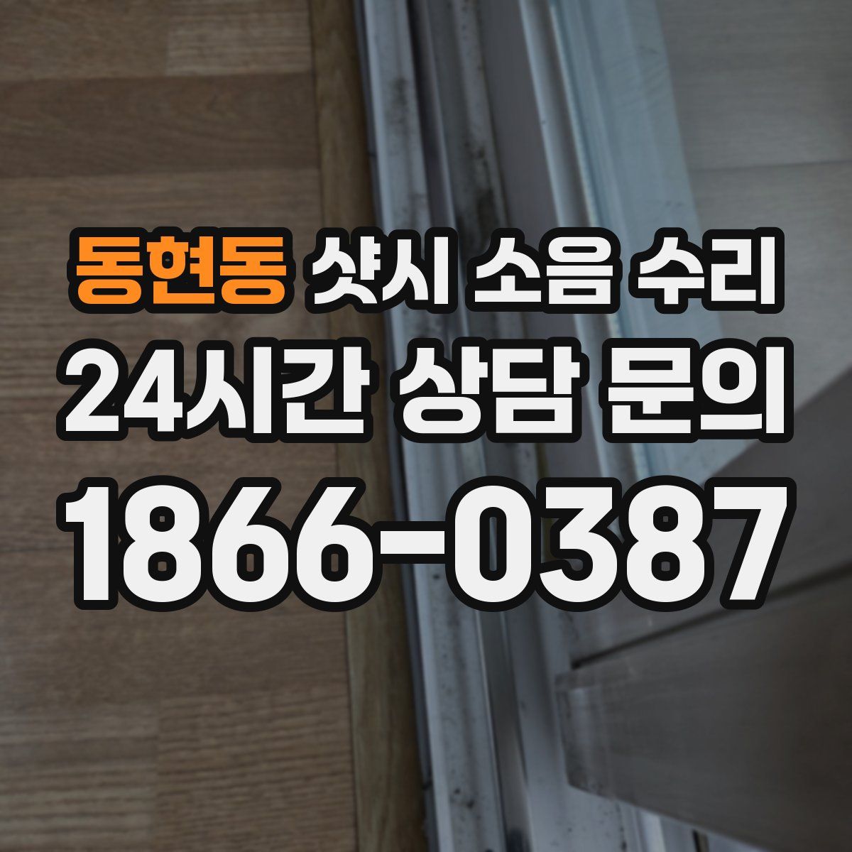 동현동 샷시 소음 수리