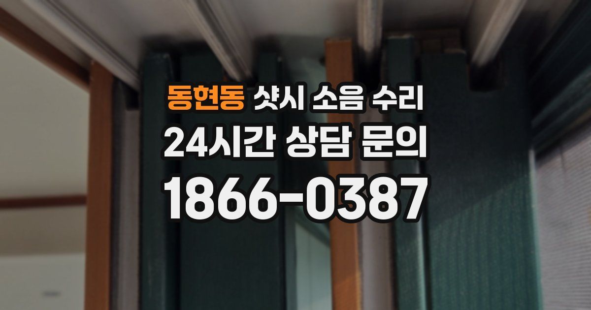 동현동 샷시 소음 수리