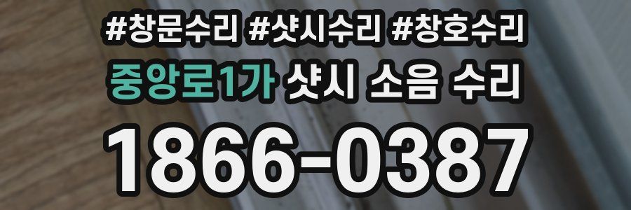 중앙로1가 샷시 소음 수리