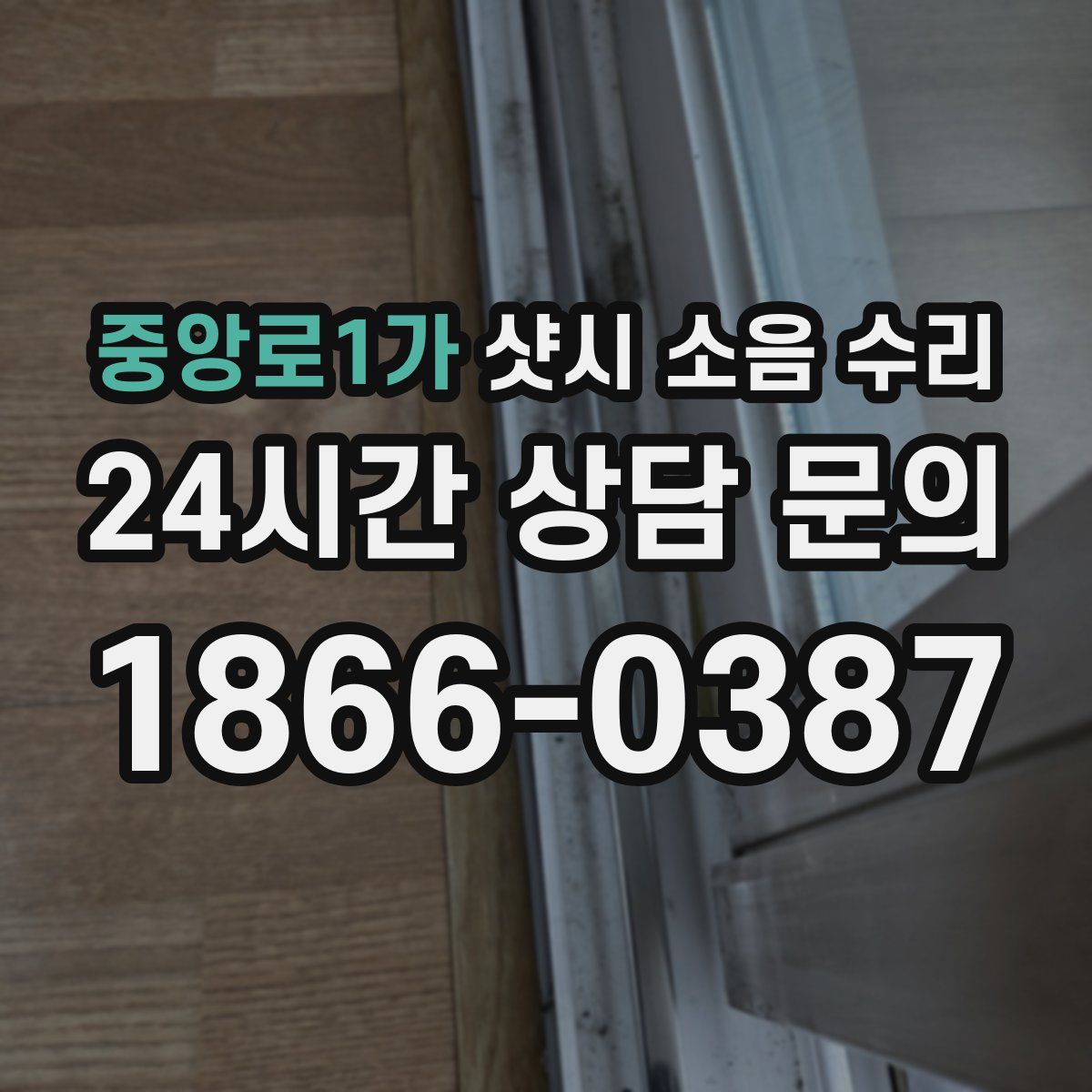 중앙로1가 샷시 소음 수리