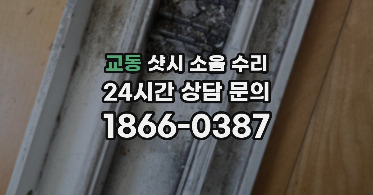교동 샷시 소음 수리