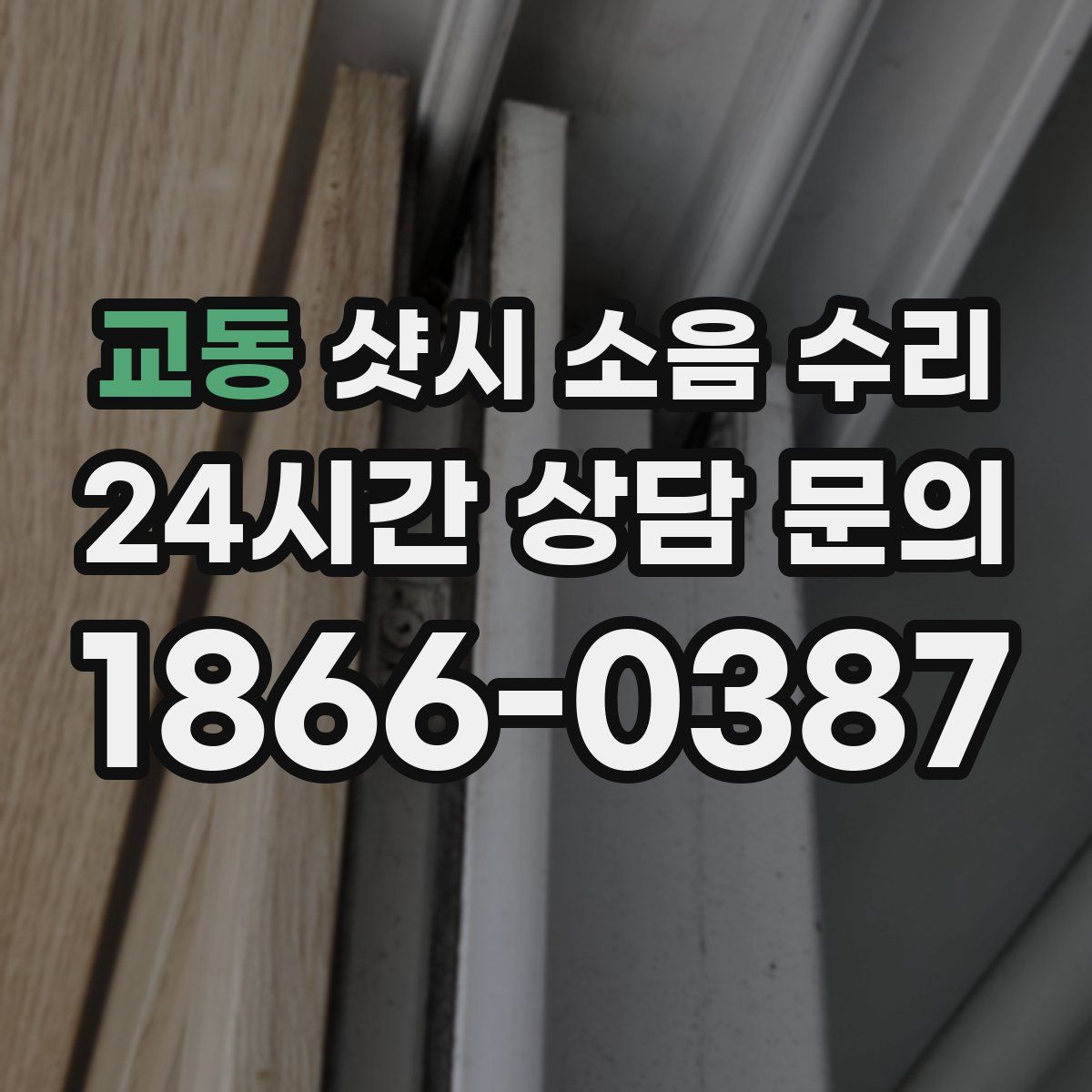 교동 샷시 소음 수리