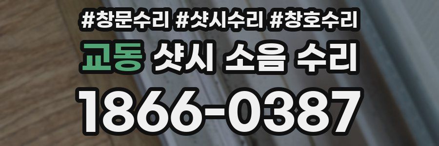 교동 샷시 소음 수리