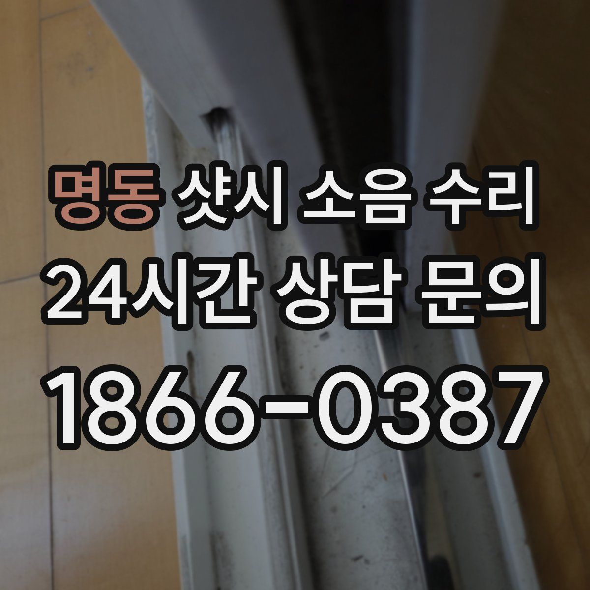 명동 샷시 소음 수리