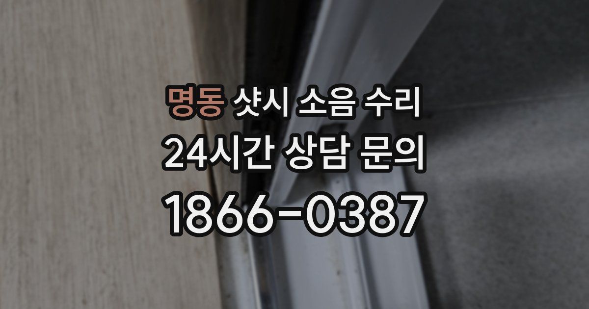 명동 샷시 소음 수리