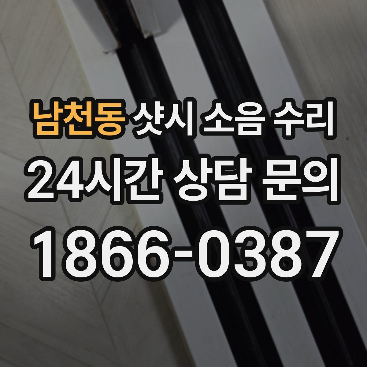 남천동 샷시 소음 수리