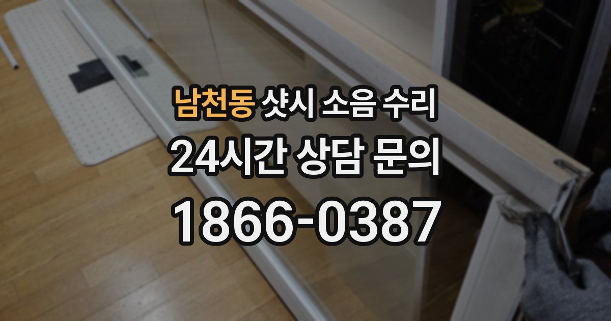 남천동 샷시 소음 수리