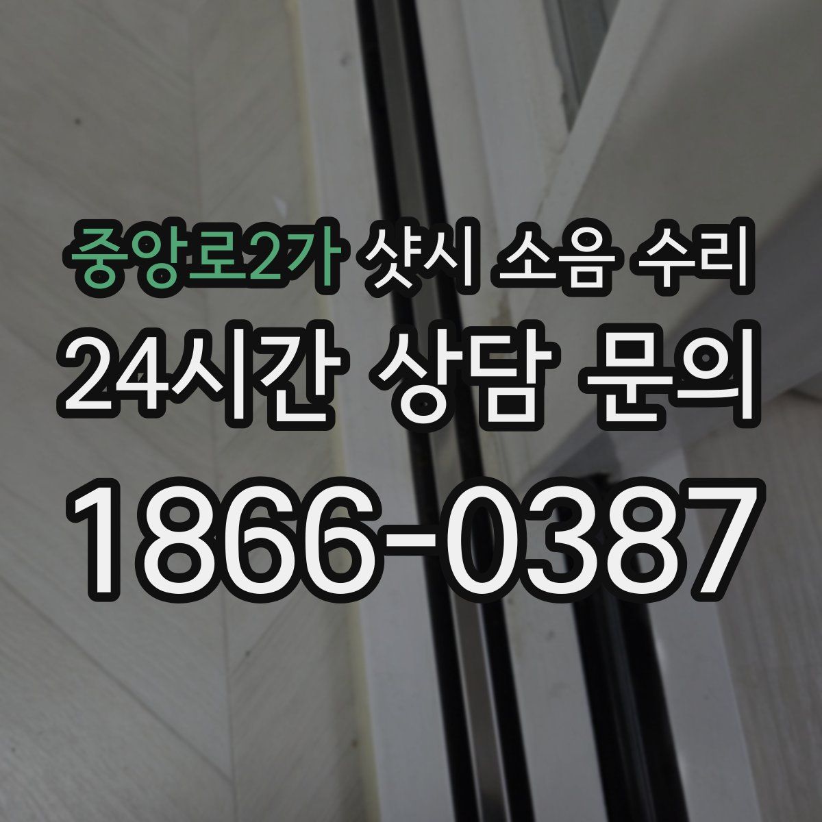 중앙로2가 샷시 소음 수리