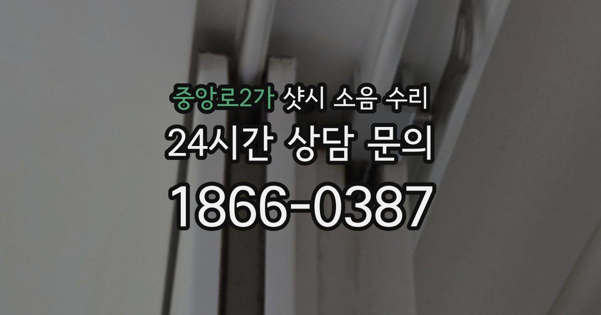 중앙로2가 샷시 소음 수리