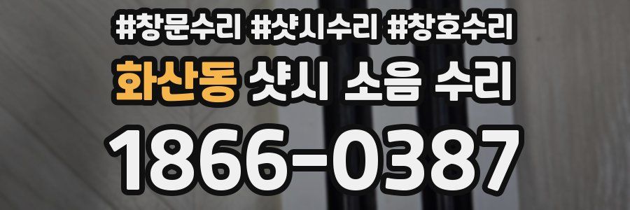 화산동 샷시 소음 수리