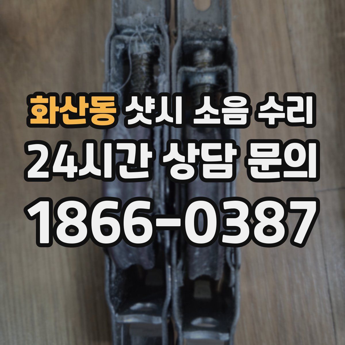 화산동 샷시 소음 수리