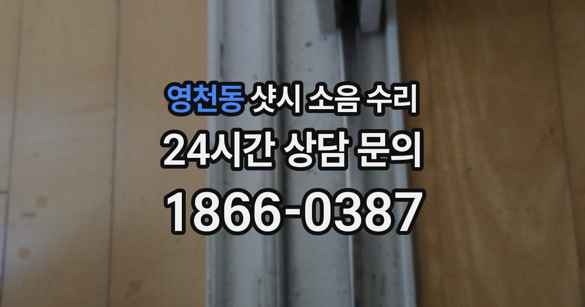 영천동 샷시 소음 수리