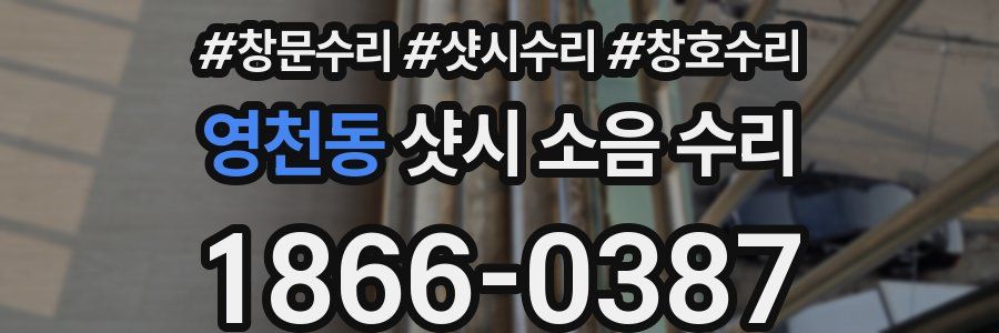 영천동 샷시 소음 수리