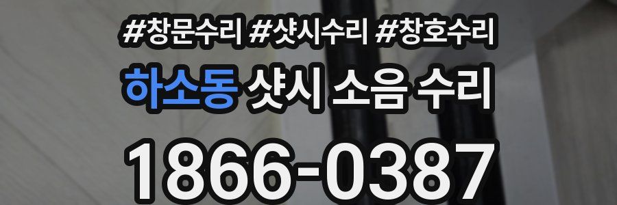 하소동 샷시 소음 수리