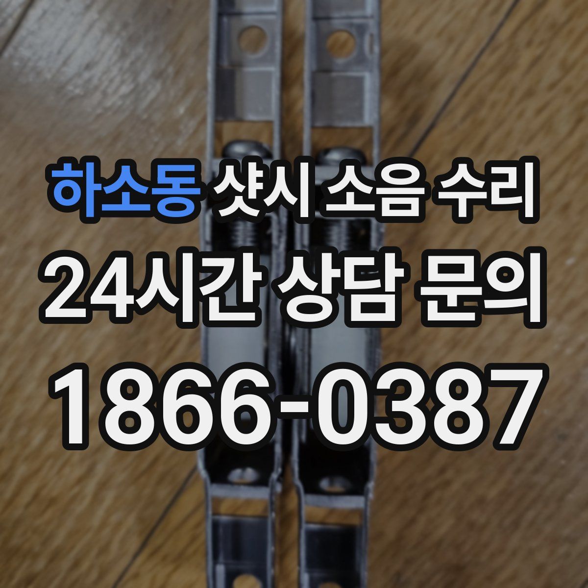 하소동 샷시 소음 수리