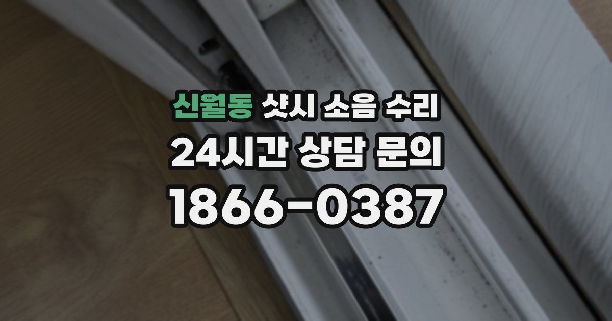 신월동 샷시 소음 수리