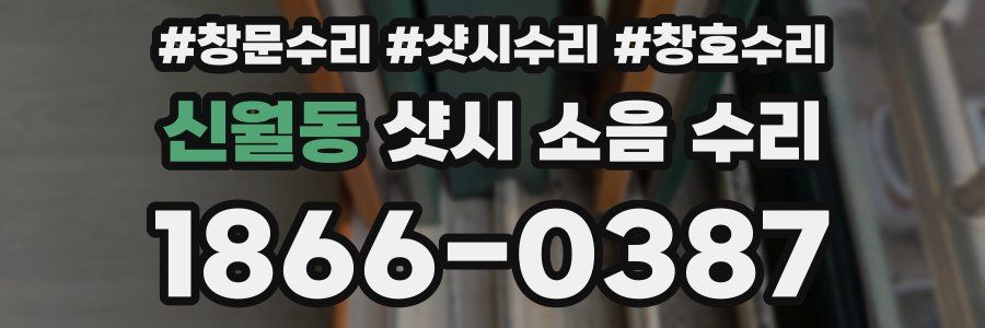 신월동 샷시 소음 수리