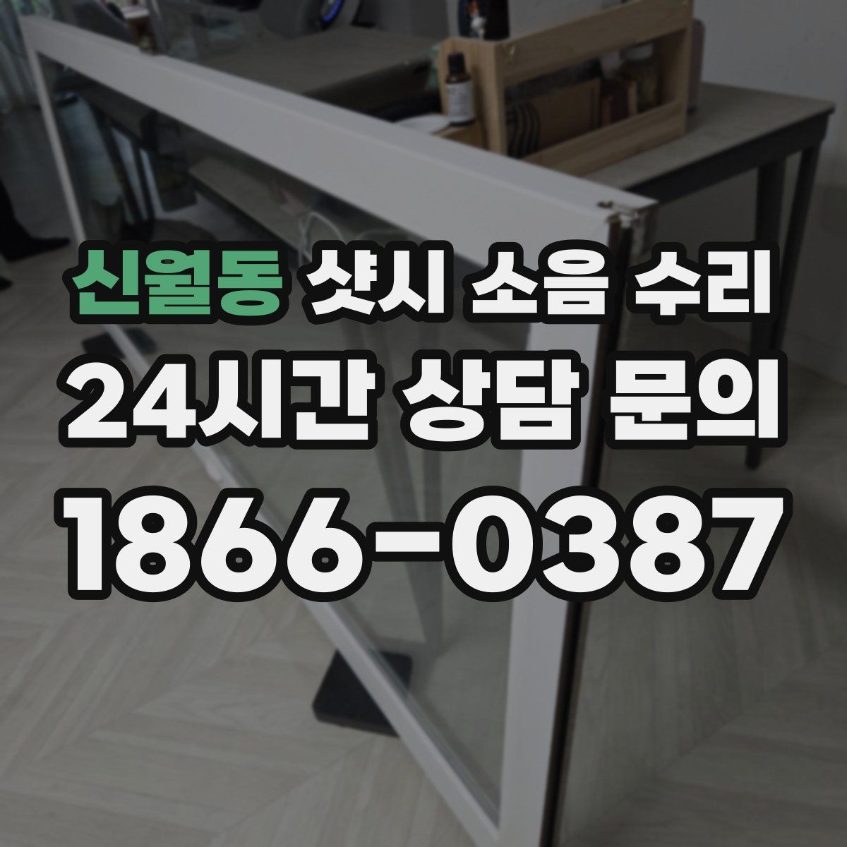 신월동 샷시 소음 수리
