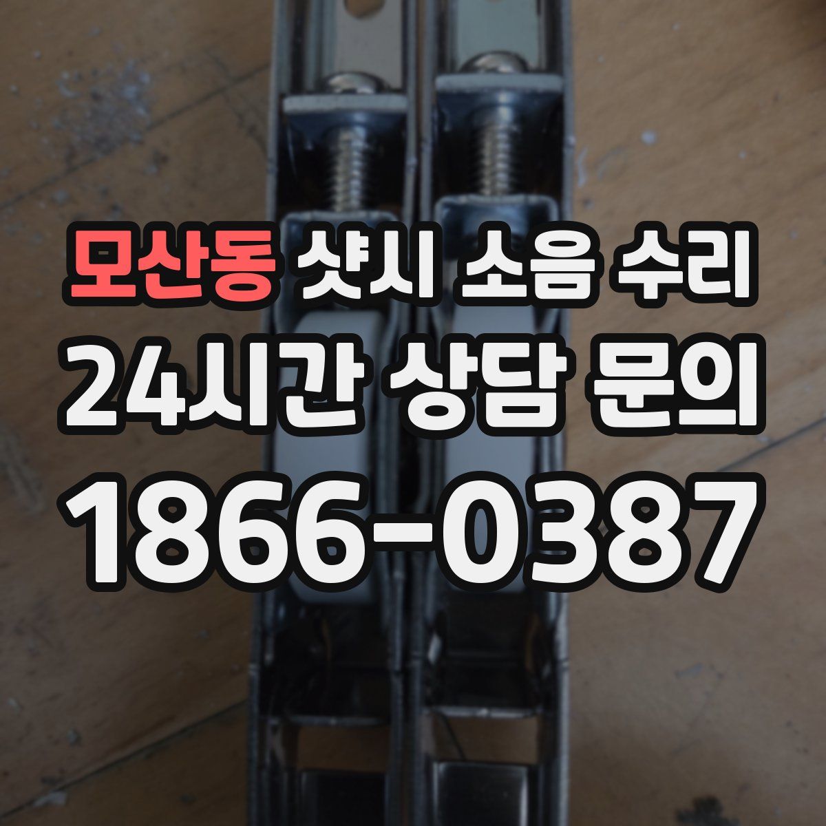 모산동 샷시 소음 수리