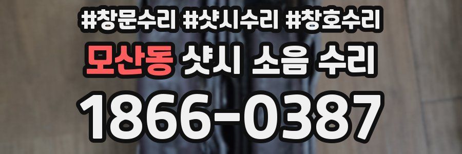 모산동 샷시 소음 수리