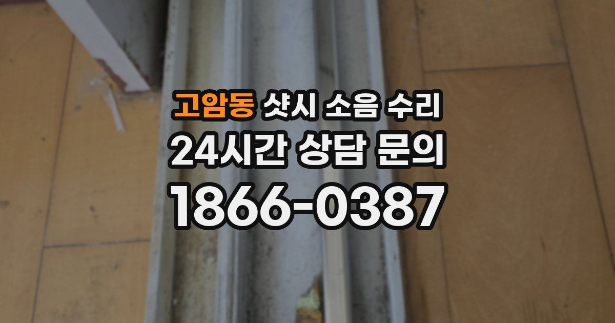 고암동 샷시 소음 수리