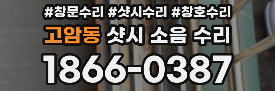 고암동 샷시 소음 수리