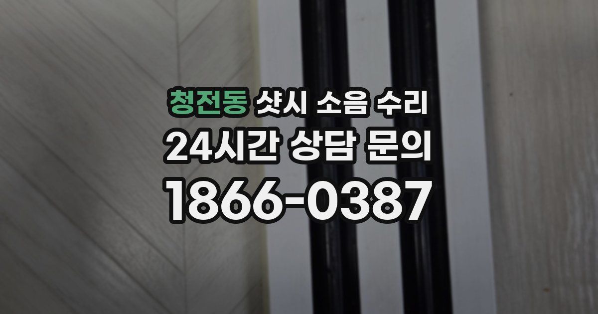 청전동 샷시 소음 수리