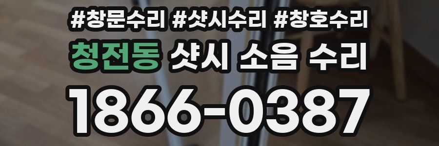 청전동 샷시 소음 수리