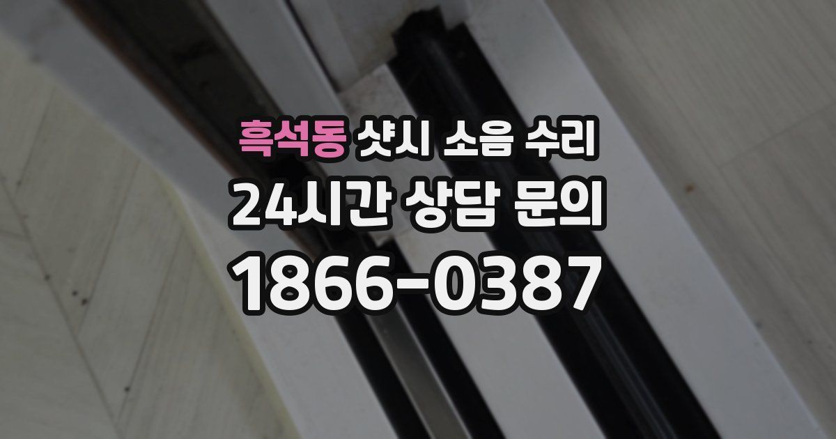 흑석동 샷시 소음 수리