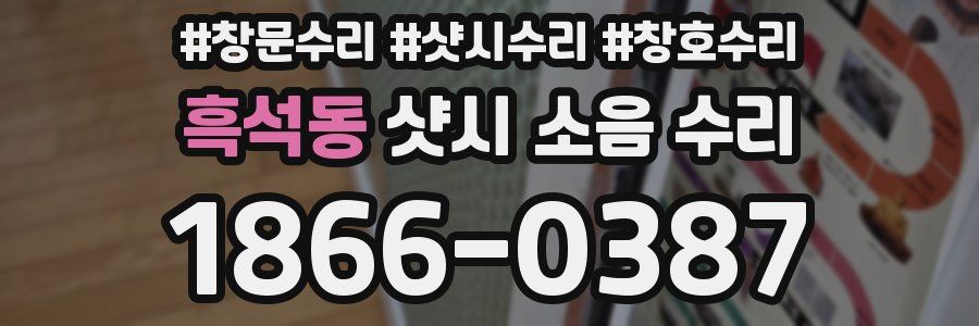 흑석동 샷시 소음 수리