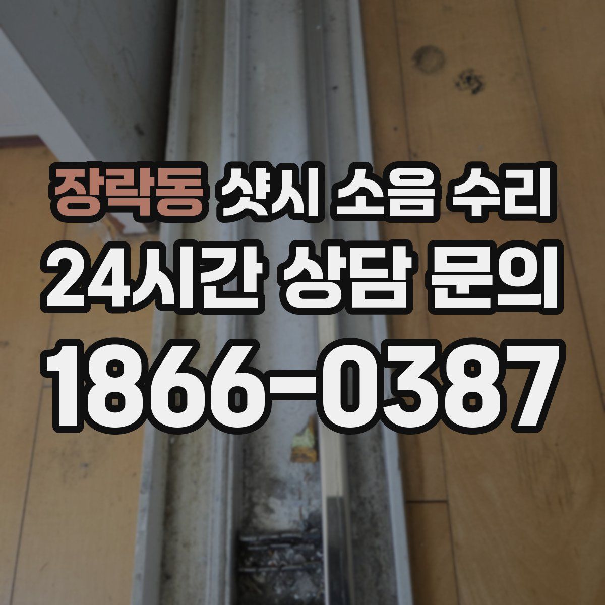 장락동 샷시 소음 수리