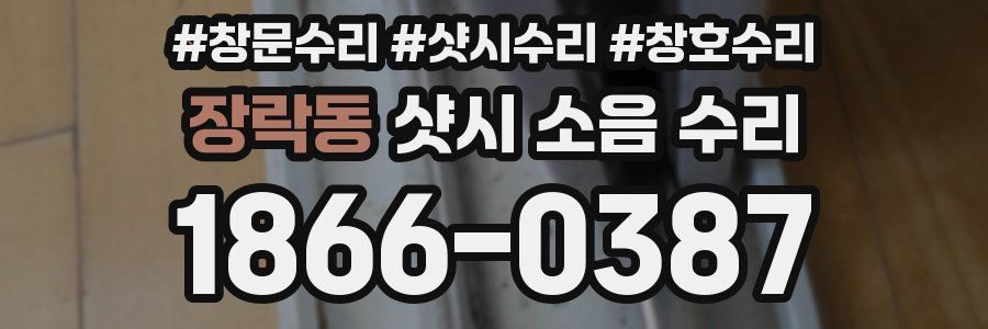 장락동 샷시 소음 수리