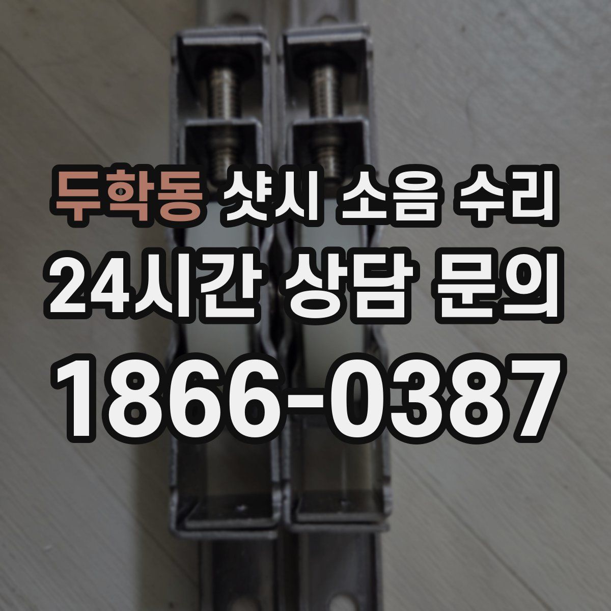 두학동 샷시 소음 수리