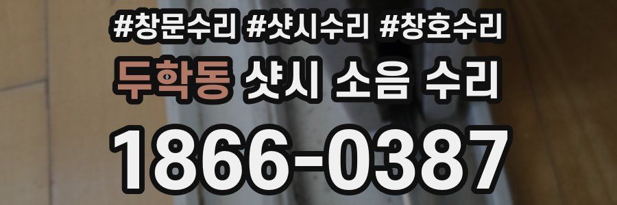 두학동 샷시 소음 수리