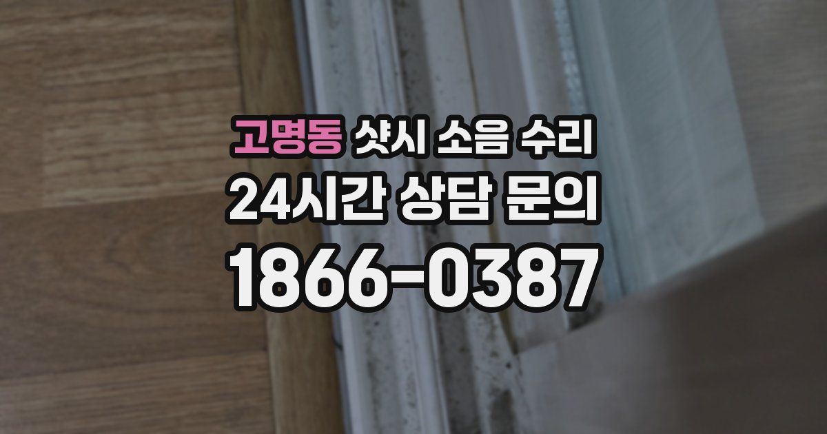 고명동 샷시 소음 수리