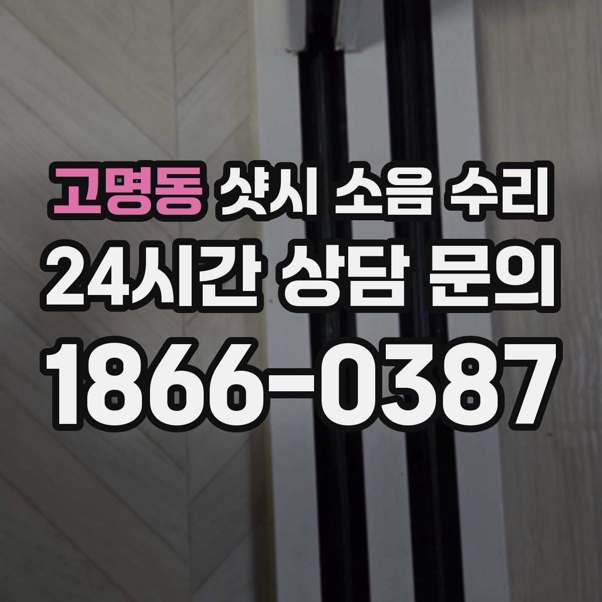 고명동 샷시 소음 수리