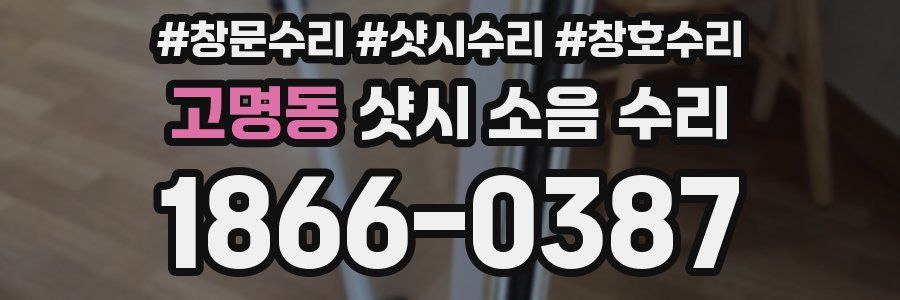 고명동 샷시 소음 수리