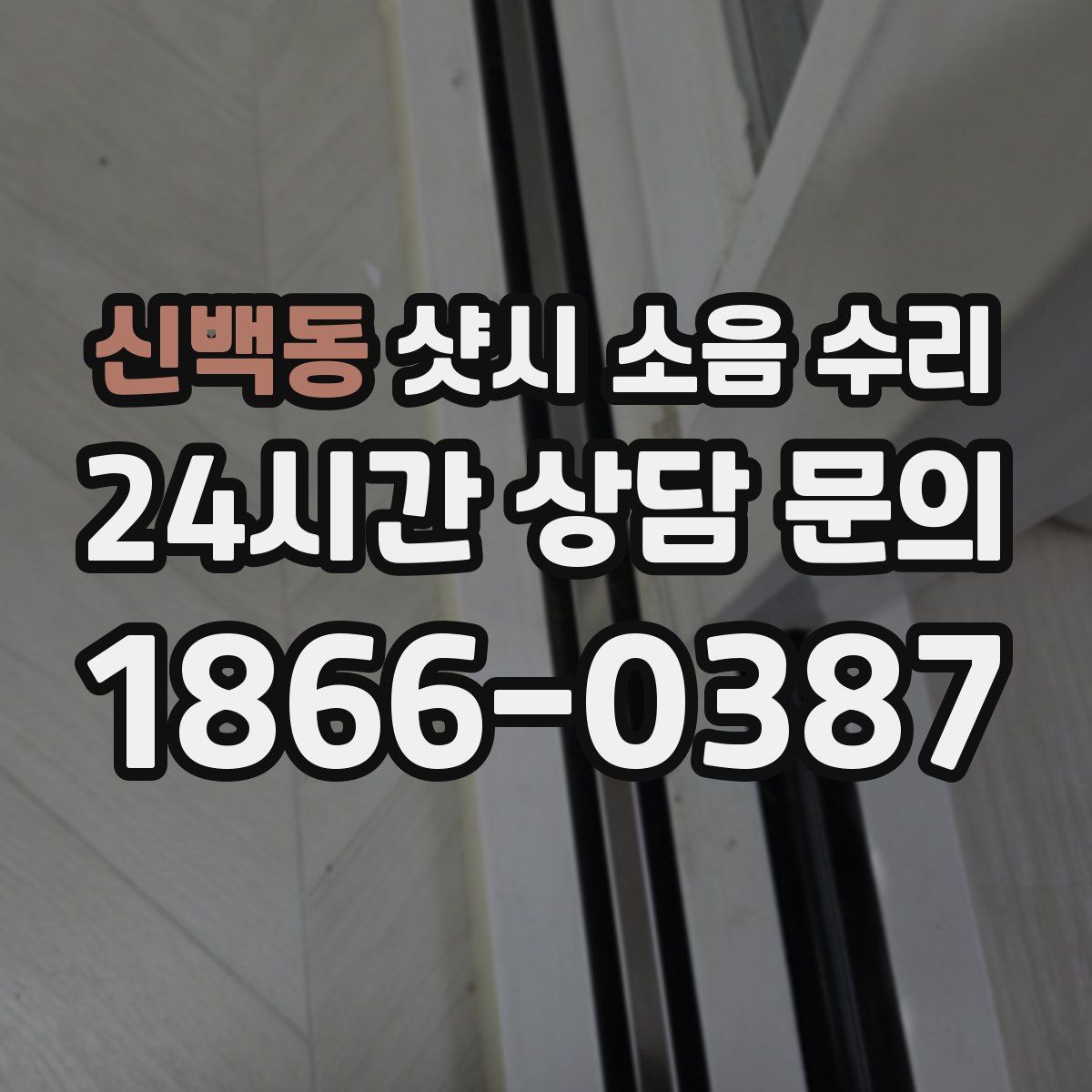 신백동 샷시 소음 수리