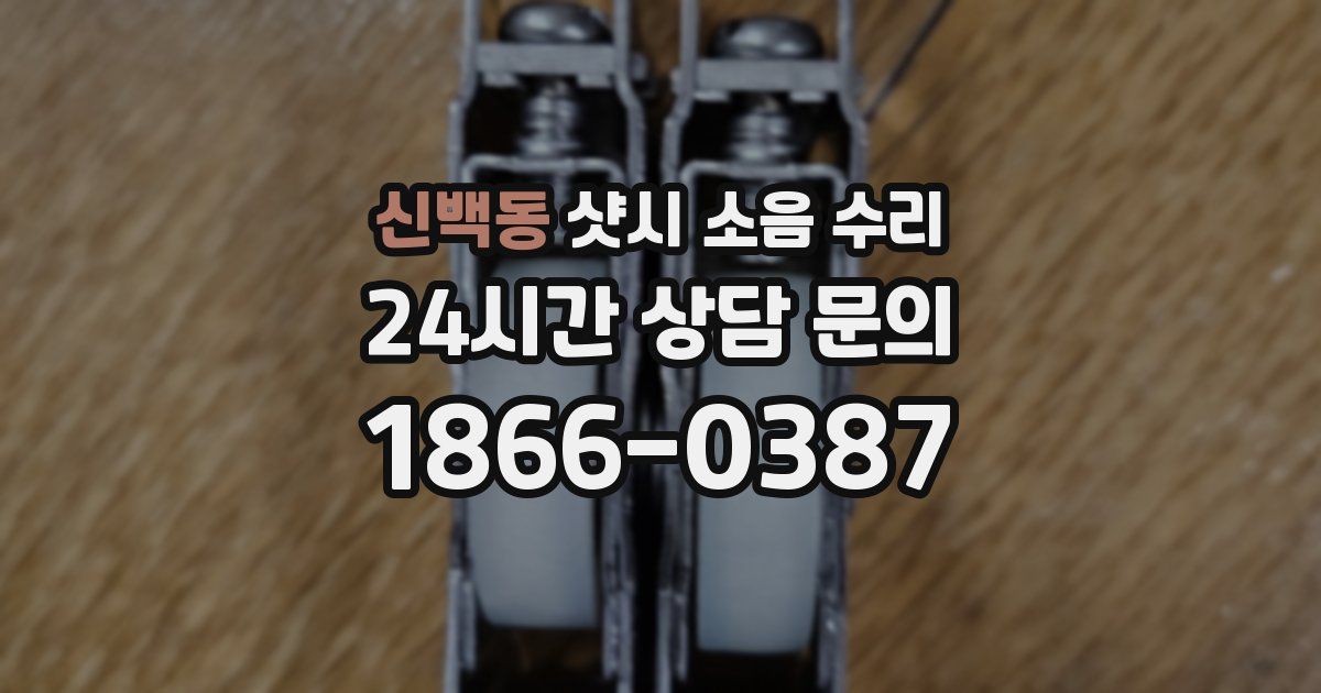 신백동 샷시 소음 수리