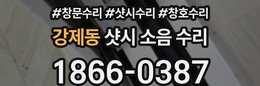 강제동 샷시 소음 수리