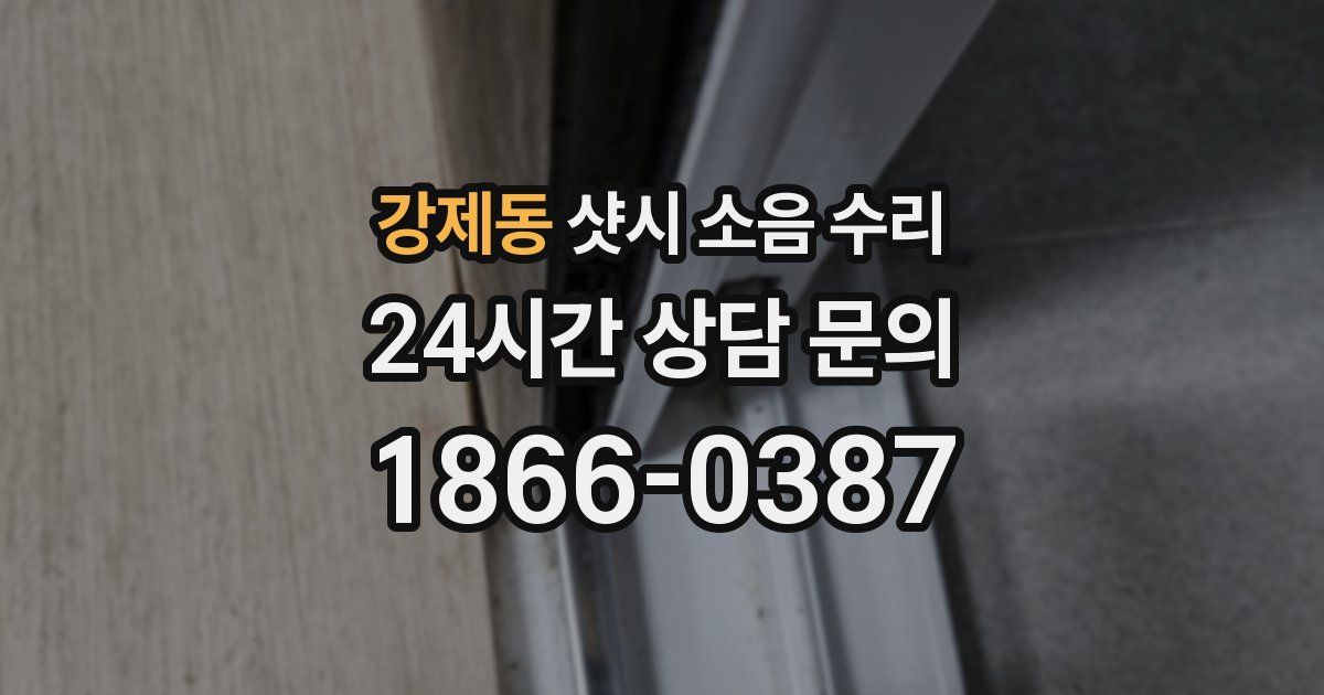강제동 샷시 소음 수리