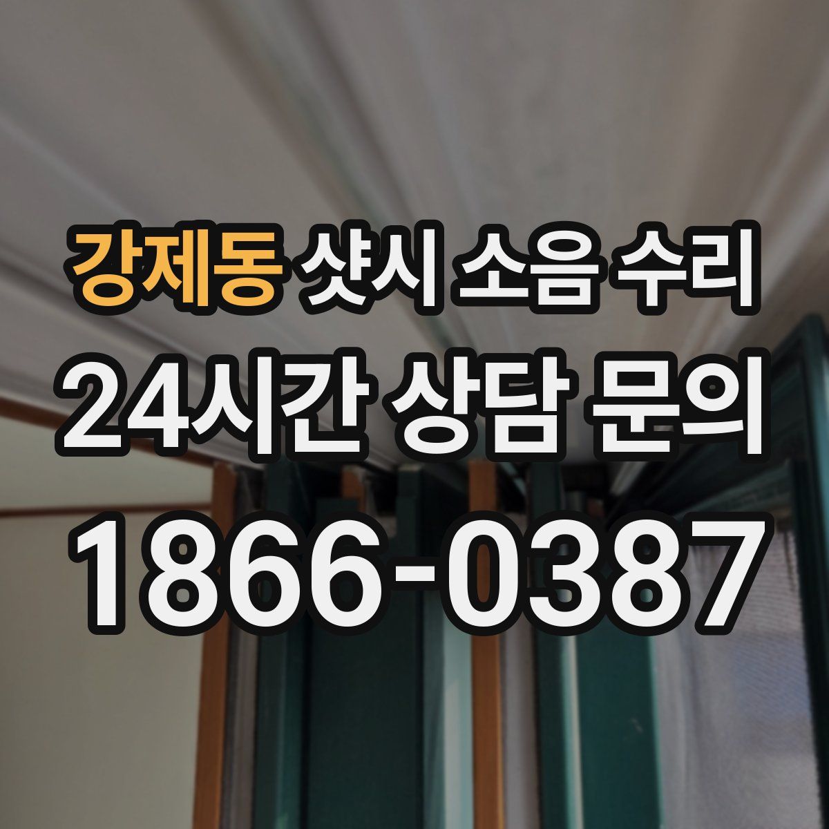 강제동 샷시 소음 수리