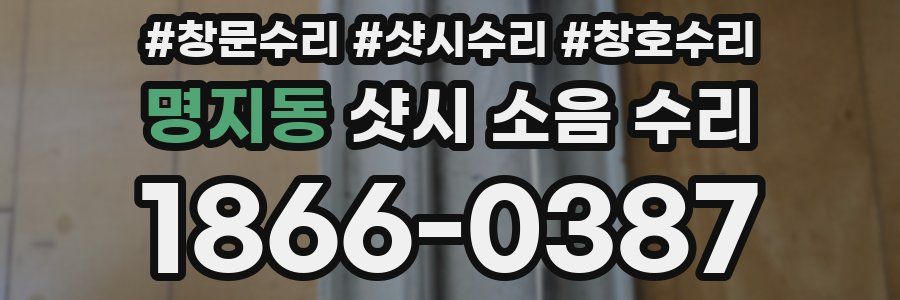명지동 샷시 소음 수리