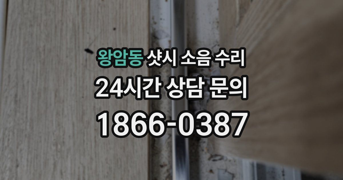왕암동 샷시 소음 수리