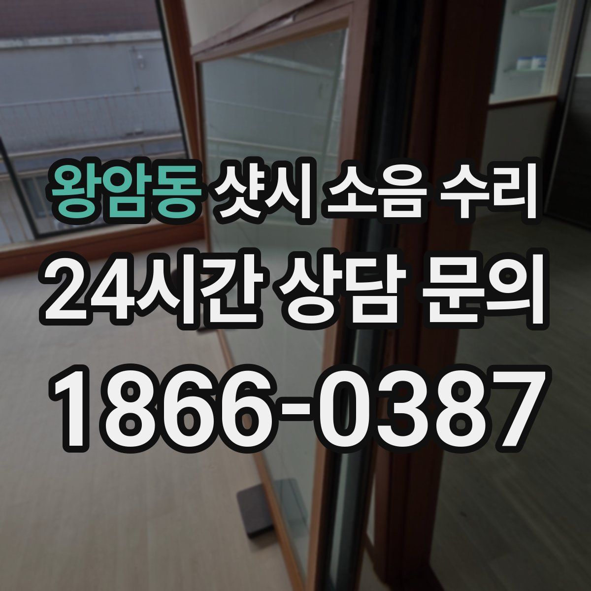 왕암동 샷시 소음 수리