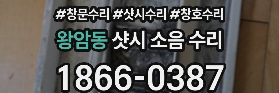 왕암동 샷시 소음 수리