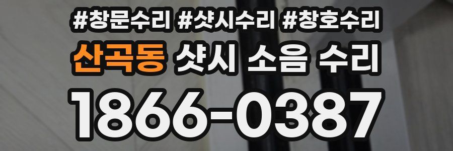 산곡동 샷시 소음 수리