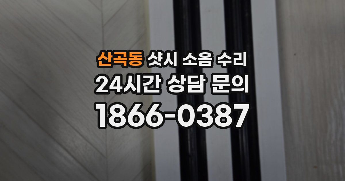 산곡동 샷시 소음 수리