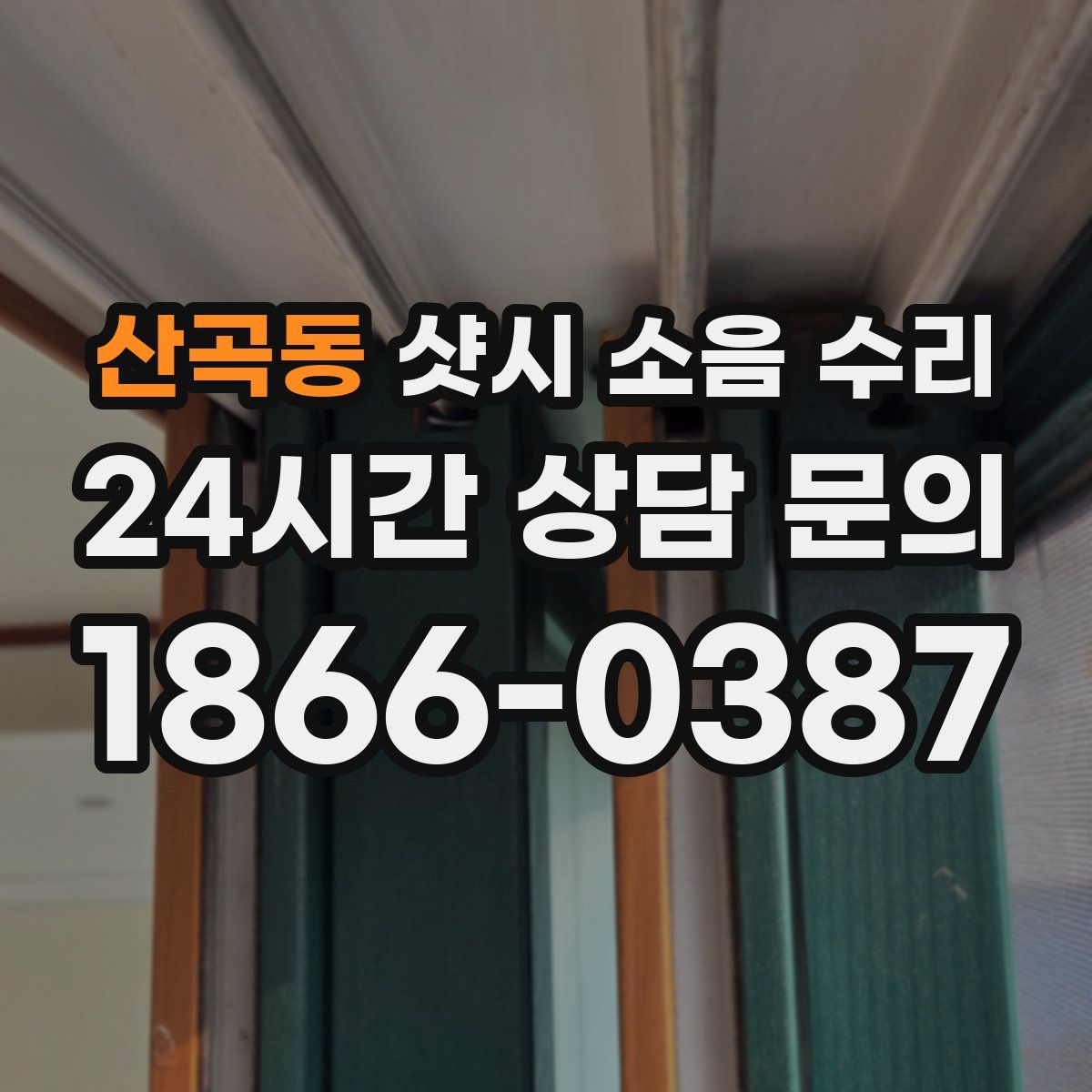 산곡동 샷시 소음 수리
