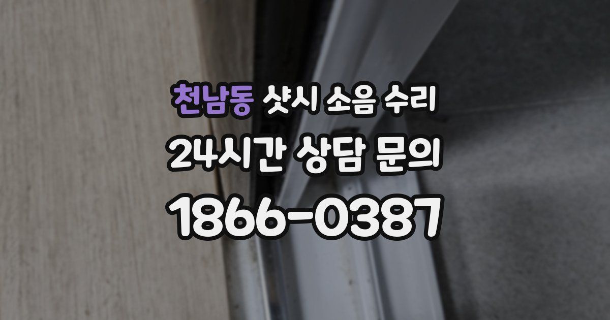 천남동 샷시 소음 수리